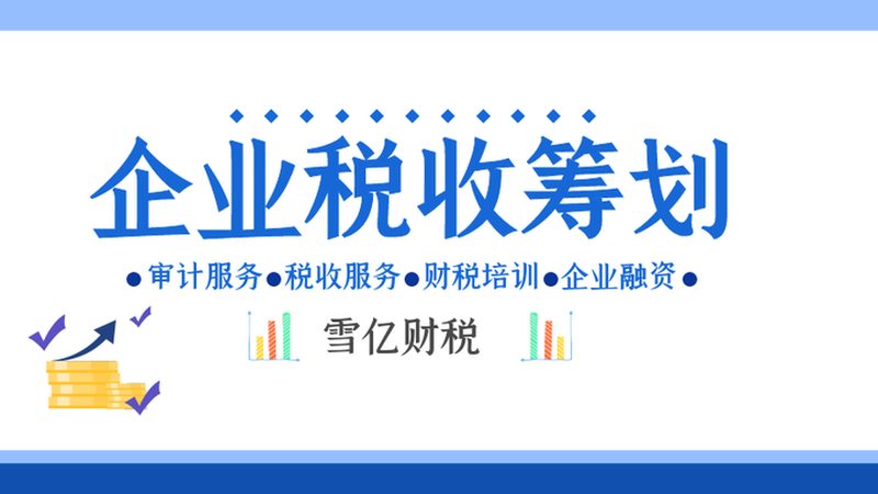 税务筹划分类解析：企业合规风险的智慧选择
